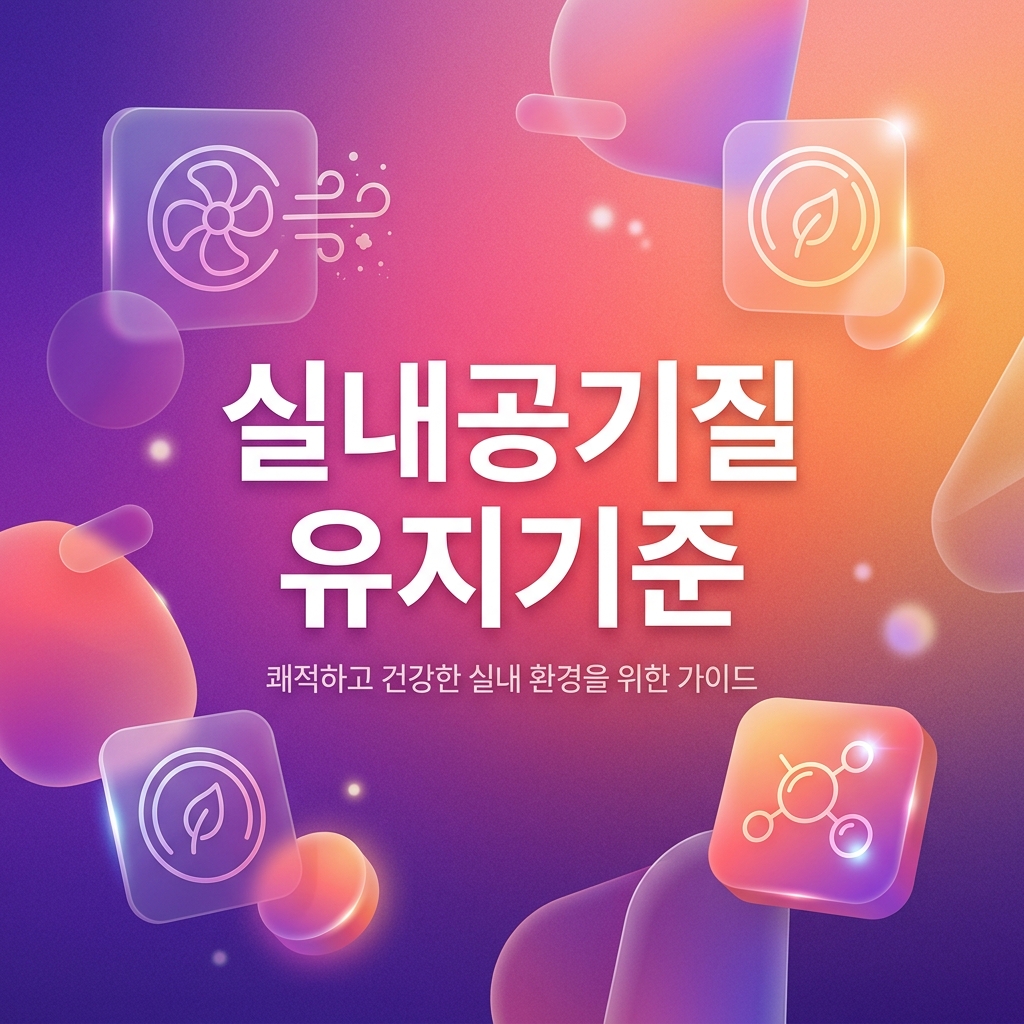 실내공기질 유지기준·권고기준 항목 총정리 — 측정 항목과 기준값 한눈에