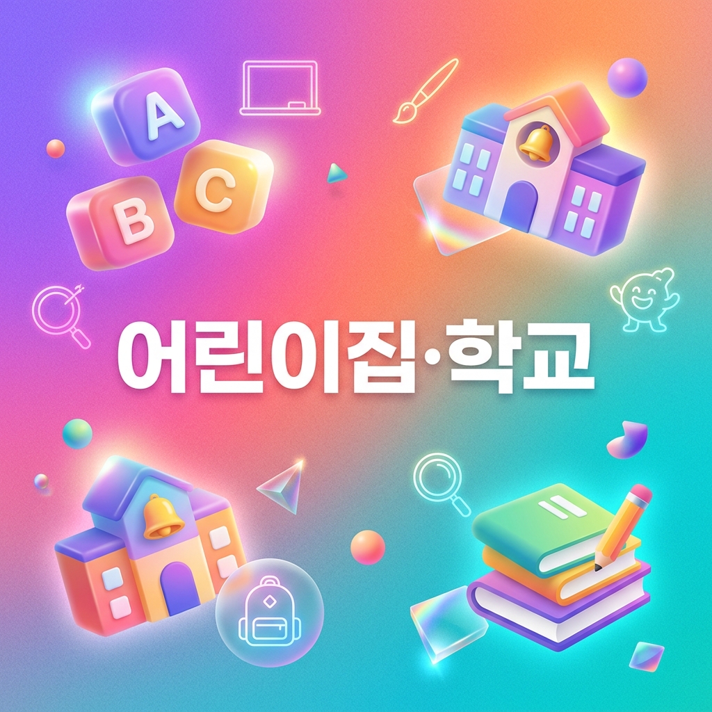 어린이집·학교 실내공기질 기준은 왜 더 엄격한가